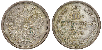Россия 10 копеек 1876 СПБ-HI, Александр II (1855-1881) Биткин 260 серебро    188-527