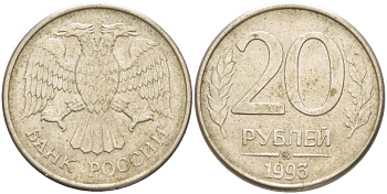 РОССИЯ 20 РУБЛЕЙ 1993 ММД, МАГНИТНАЯ KM 314, Федорин 5 сталь плакированная медно-никелем 4544-711