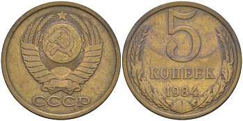 СССР 5 копеек 1984 KM 129а, Федорин 135 латунь 33-1236