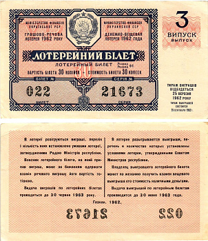 УССР (Украина) лотерейный билет денежно-вещевой лотерии стоимостью 30 копеек 1962 3-й выпуск, билет 022 бумага 8606-38-2-1
