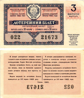 УССР (Украина) лотерейный билет денежно-вещевой лотерии стоимостью 30 копеек 1962 3-й выпуск, билет 022 бумага 8606-38-2-1