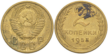 СССР 2 КОПЕЙКИ 1953 KM 113, Федорин 97 алюминиевая бронза 75-1419