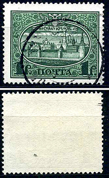 Россия марка 1 рубль 1913 Первый коммеморативный выпуск «300-летие дома Романовых» - панорама Московского Кремля Загорский 122 почтовое гашение 8699-6-3-3