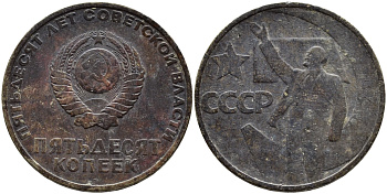 СССР 50 копеек 1967 50 лет Революции 1917 года KM 139 медь никель цинк 4389-946