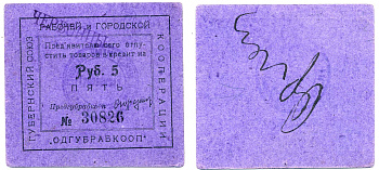 Одесса 5 рублей ND Губернский союз рабочей и городской кооперации "Одгубрабкооп". Предъявителю сего.. С надпечаткой ЧЕРВОНЦЫ Рябченко 7946 р  картон 438-42-3-2