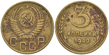 СССР 3 копейки 1949 Федорин 97 алюминиевая бронза 4146-642