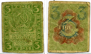 РСФСР 3 рубля 1919 расчетный знак, первый выпуск Pick 83, Горянов 2.2.5 бумага 437-35-4-4