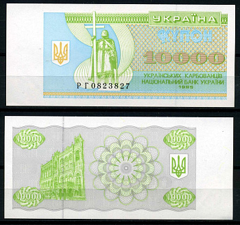 Украина 10000 купонов (карбованцев) 1995 Pick 94b, Сергеев 49 бумага UNC (пресс) 6283-11-3-2