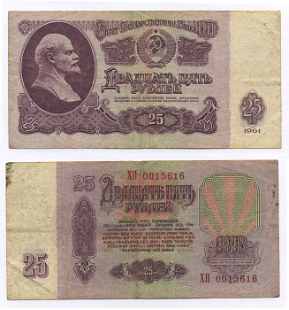 СССР 25 РУБЛЕЙ 1961 СЕРИЯ ХП, РАЗМЕР 121 Х 62 ММ., ВТОРОЙ ВЫПУСК ЕСТЬ СВЕЧЕНИЕ В УЛЬТРАФИОЛЕТЕ Pick 234b, Сергеев 5b бумага 8595-17-2-2