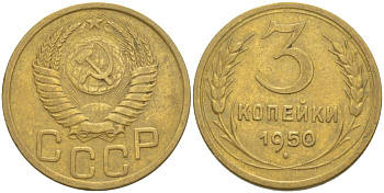 СССР 3 КОПЕЙКИ 1950 KM 114, Федорин 104 алюминиевая бронза 4544-654
