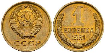 СССР 1 копейка 1981 KM 126а алюминиевая бронза aUNC 4608-1223