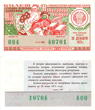 Министерство финансов РСФСР лотерейный билет  денежно-вещевой лотерии стоимость 30 копеек 1973 новогодний выпуск, разряд 095   бумага   8612-20-1-1