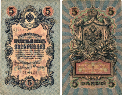 Россия 5 рублей 1909 Управляющий Шипов, кассир А. Федулеев Горянов 1.17.18 бумага 8611-15-2-2