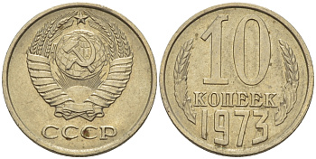 СССР 10 КОПЕЕК 1973 Федорин 135 KM 130 медь никель цинк 100-716