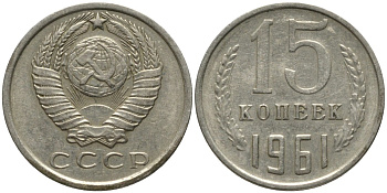 СССР 15 копеек 1961 KM 131, Федорин 131 медь никель цинк 4114-1234