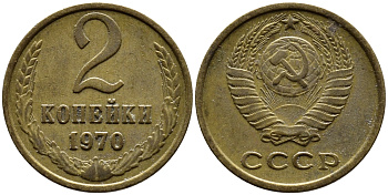 СССР 2 КОПЕЙКИ 1970 Федорин 116 KM 127а латунь 4392-336
