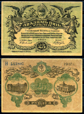 Одесса. Городское самоуправление 25 рублей 1917 Разменный билет г. Одессы, серия Н Kардаков 5.48.11а  бумага   2198-33-3-1