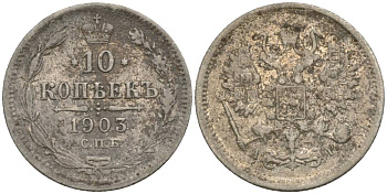 РОССИЯ 10 КОПЕЕК 1903 СПБ-АР, НИКОЛАЙ II (1894-1917), ПРОБА 500 KM 20а.2, Биткин 155, Уздеников 2141 серебро 4549-1262