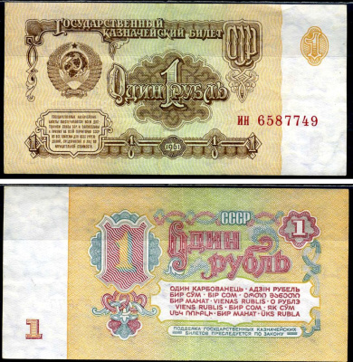 СССР 1 рубль 1961 Pick 222 a, Сергеев 1 бумага 7221-63-2-2