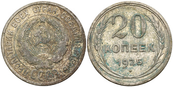 СССР 20 копеек 1925 Федорин 10 серебро 4597-325
