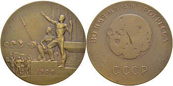 СССР медаль 1960 фотографирование обратной стороны луны, медальер В.М. Акимушкина, диаметр 65 мм., ММД, межпланетная станция "ЛУНА-3", 7 Октября 1959 года Шкурко 212 томпак 01-094-23