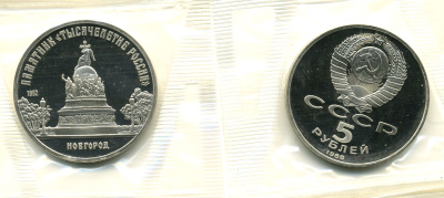 СССР 5 рублей 1988 Новгород, памятник "Тысячелетие России", в запайке KM 218 медь никель цинк PROOF M15-5