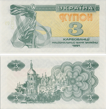 УКРАИНА 3 КУПОНА (КАРБОВАНЦА) 1991 ПРОСМАТРИВАЕТСЯ 3 КРБ Pick 82b, Сергеев 2а бумага UNC (ПРЕСС) 8605-8-2-1