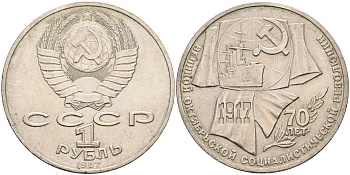 СССР 1 рубль 1987 70 лет Великой октябрьской социалистической революции 1917 года KM 206 медно-никель 63-1245