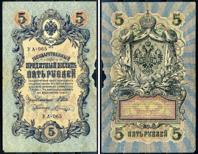Россия 5 рублей 1909 (1917-1918) выпуск РСФСР, управляющий Шипов, кассир Шагин, серия УА-065 Горянов 1.19.1, Pick 35 a (2-13)  бумага   6279-30-2-2
