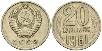 СССР 20 копеек 1961 Федорин 111 KM 132 медь никель цинк 259-1044
