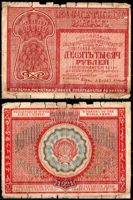 РСФСР 10000 рублей 1921 расчетный знак, кассир Смирнов, серия АБ-047 Pick 114 (4), Горянов 2.6.25 бумага 504-87-2-1
