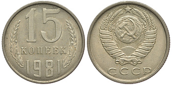 СССР 15 КОПЕЕК 1981 Федорин 150 KM 131 медь никель цинк 80-851