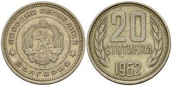 Болгария 20 стотинок 1962 KM 63 медно-никель 4602-169