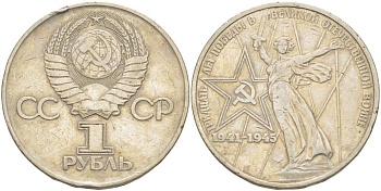 СССР 1 рубль 1975 30 лет Победы в Великой Отечественной войне KМ 142.1 медь никель цинк 4527-824