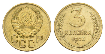СССР 3 копейки 1940 Y 107 алюминиевая бронза 4649-143