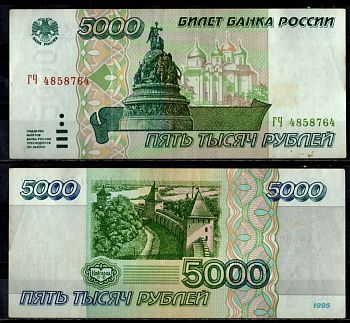 Россия 5000 рублей 1995 Pick 262 бумага 7484-54-3-2