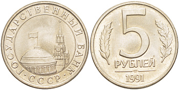 СССР 5 РУБЛЕЙ 1991 ЛМД, ГКЧП KM 294, Федорин 2 медно-никель UNC 4182-637