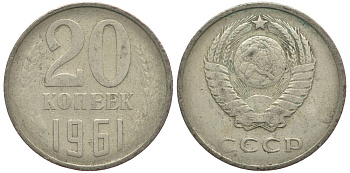 СССР 20 КОПЕЕК 1961 Федорин 111 KM 132 медь никель цинк 93-336