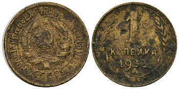 СССР 1 копейка 1933 KM 91 алюминиевая бронза 4608-1266