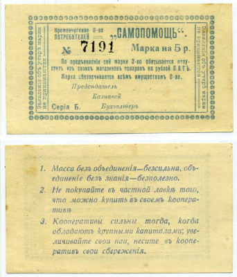 Кременчуг 5 Рублей ND (1918) Потребительское общество "Самопомощь". Марка. серия Б. Бланк. Рябченко № 8425р бумага 438-39-1-2