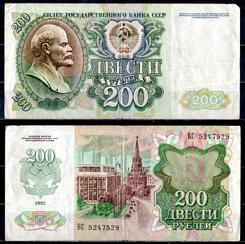 Россия (СССР) 200 рублей 1991 (1992) Pick 248, Горянов 2.33.4 бумага 400-102-3-1
