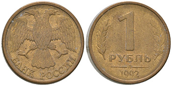 Россия 1 рубль 1992 ЛМД KM 311 сталь плакированная латунью 4585-253