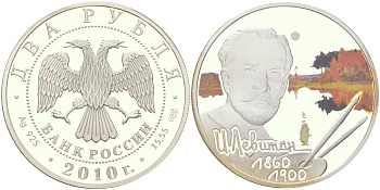 Россия 2 рубля 2010 СПМД, выдающиеся личности России – 150 лет со дня рождения художника И.И. Левитана, тираж 5.000 экземпляров Y 1217 серебро PROOF 11-076-32