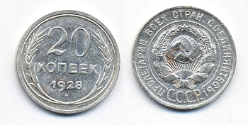 СССР 20 копеек 1928 Федорин 14, КМ 88 серебро 54-2035