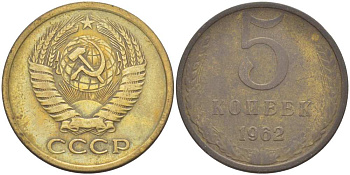 СССР 5 КОПЕЕК 1962 Федорин 109 KM 129а алюминиевая бронза 216-146