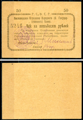 Кисловодск 50 рублей  ND (1919)  Кисловодское Отделение Народного (б. Государственного) банка. Чек. Желтый Кардаков 7.30.10, Рябченко 3722 р  бумага   438-66-2-2