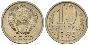СССР 10 копеек 1989 Y 130, Schon 79 никель латунь 187-815