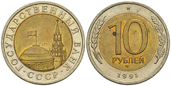 СССР 10 рублей 1991 ЛМД, ГКЧП KM 295, Федорин 15 биметалл 4128-1227