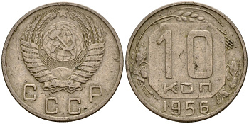 СССР 10 копеек 1956 Федорин 119 медно-никель 4158-335