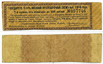 РОССИЯ КУПОН 13 РУБЛЕЙ 75 КОПЕЕК 1919 ГОСУДАРСТВЕННЫЙ 5 1/2% ВОЕННЫЙ КРАТКОСРОЧНЫЙ ЗАЁМ 1916, К ОБЛИГАЦИИ В 500 РУБЛЕЙ, КУПОН №7 бумага 437-21-2-2